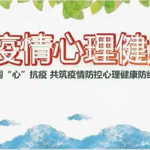 家校同心战“疫”——宋城小学疫情心理疏导小贴士