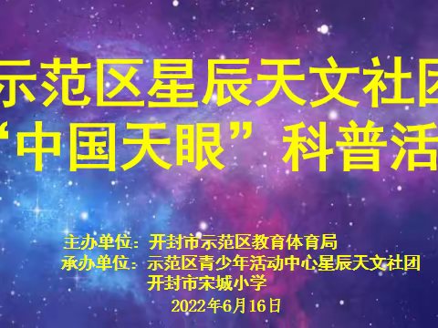 示范区天文社团开展“中国天眼”科普宣讲活动