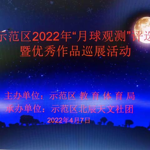 示范区2022年“月球观测”评选暨优秀作品巡展活动