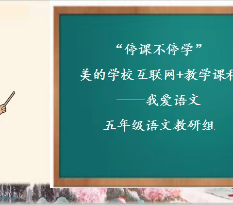 美的学校五年级“在家上学”——我爱语文（十一）