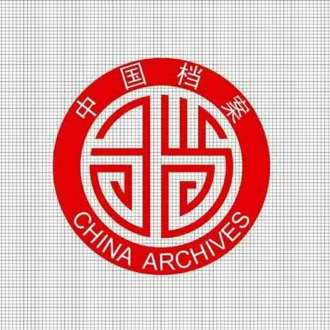 记录历史 传承文明