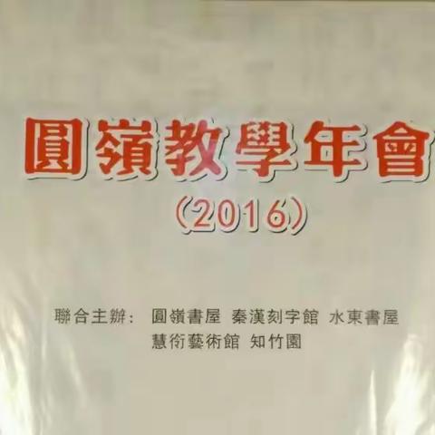 圓嶺教学年会随影