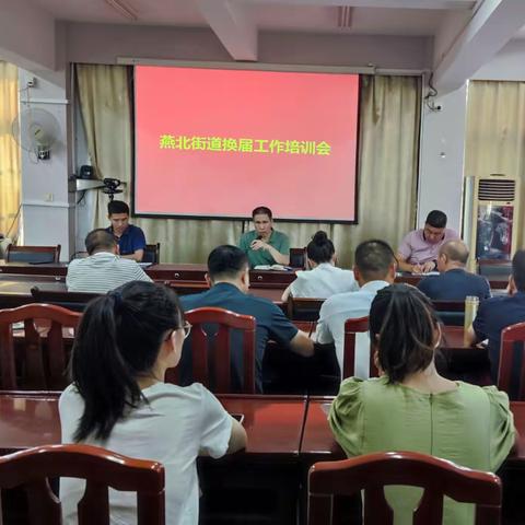 燕北街道圆满完成村（社区）党组织换届“两推一选”工作