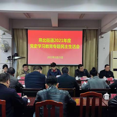 燕北街道召开党史学习教育专题民主生活会