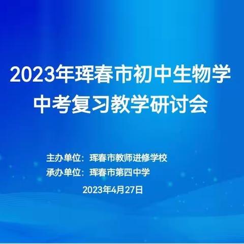 “研”途花开 众思致远一2023年珲春市初中生物学中考复习教学研讨会