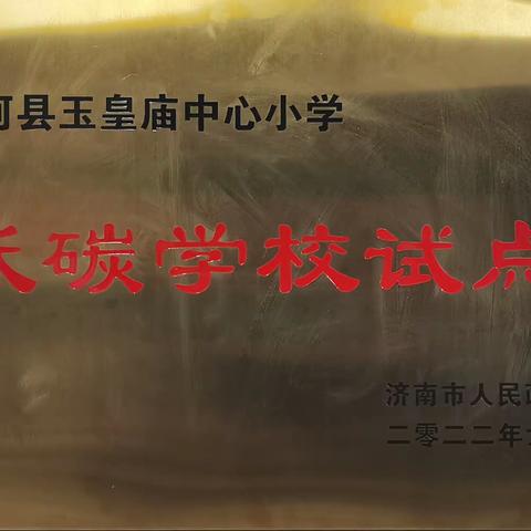 玉皇庙镇中心小学，被市政府评为”低碳试点学校”