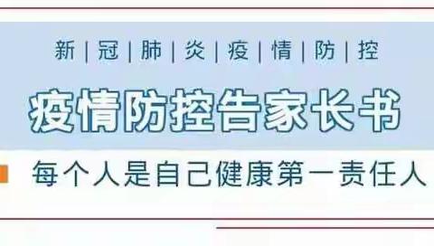 防疫行动 克己慎行—美丽起点金品幼儿园疫情防控致家长一封信