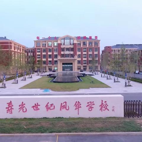 同心同行，共促成长——记寿光市凤华小学校园开放周活动