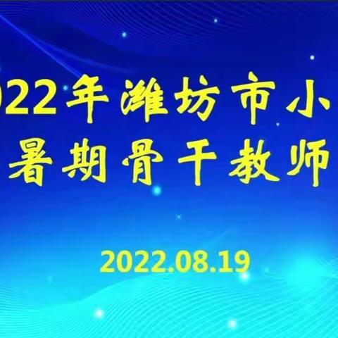 领会课标精神，服务课堂教学——记2022年潍坊市暑期小学英语骨干教师培训