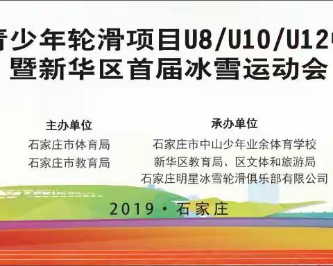 新华区召开首届中小学生冰雪运动会