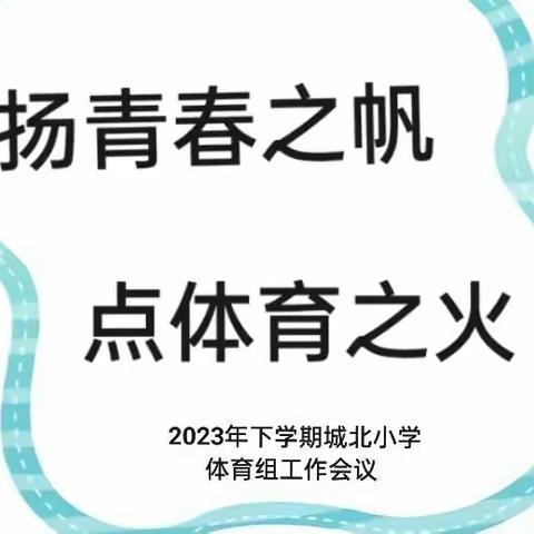 扬青春之帆 点体育之火——城北小学2023年下学期体育组工作会