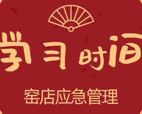 窑店街道开展《安全生产法》宣传周咨询活动——线上线下宣传