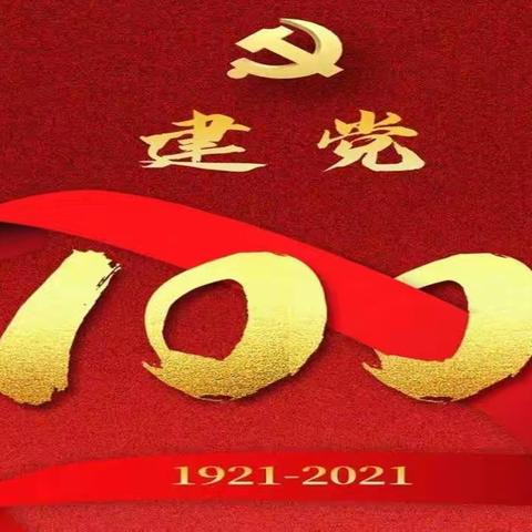 筚路蓝缕 淬炼精神 谱写辉煌 ——大同十九中庆祝建党100周年党史学习教育专题党课