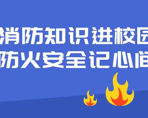 “学习党的二十大精神，”提高师生消防安全意识，暨消防知识进校园——罗富镇罗屯小学消防知识进校园系列活动侧记