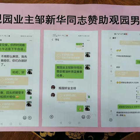 2020年8月7日，招商观园别墅区业主邹新华同志赞助观园男篮参赛鹭湖杯3000元人民币。