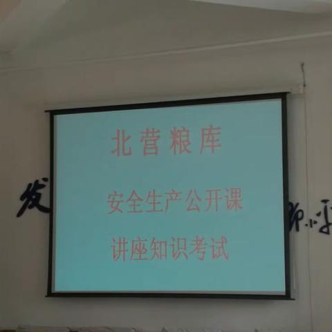 北营库开展全员“安全知识”考试