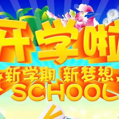 石城县第五小学2022年秋季开学通告