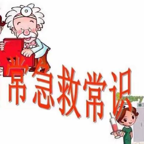 ＂误吸＂的急救演练