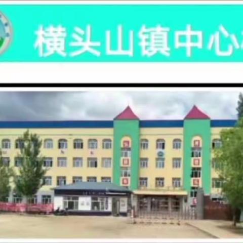 ⛄⛄因“疫”锁居，“艺体”动起来 🎶🎶 ––横头山镇中心校