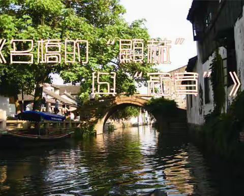 旅行日记：《南行速写》之五《名桥的“显赫”与“寂寞”》