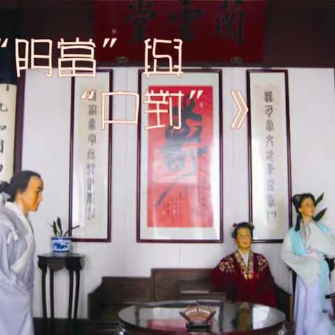 旅行日记：《南行速写》之十二《“门当”与“户对”》