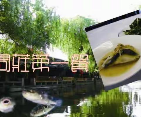 旅行日记：《南行速写》之四《我的周庄第一餐》