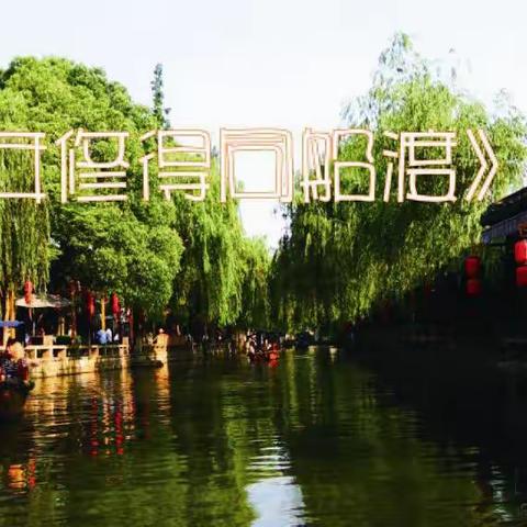 旅行日记：《南行速写》之六《百年修得同船渡》