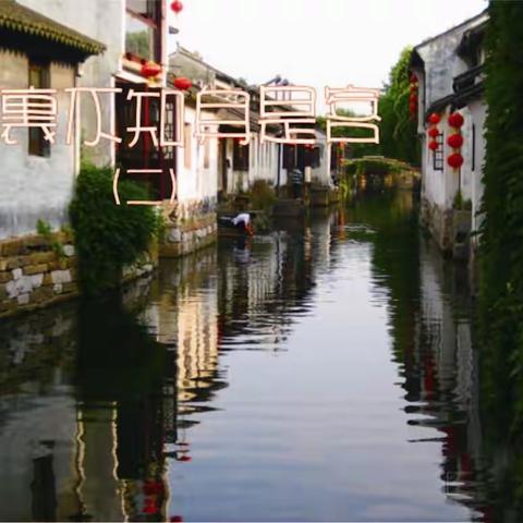 旅行日记：《南行速写》之八《梦里不知身是客》（二）