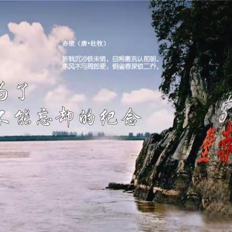 《为了不能忘却的纪念 ——赤壁断想》