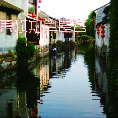 旅行日记：《南行速写》之七《梦里不知身是客》（一）