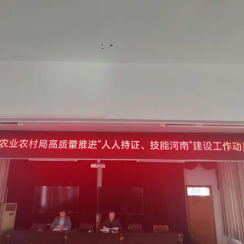 淮滨县农业农村局高质量推进“人人持证、技能河南”建设动员会