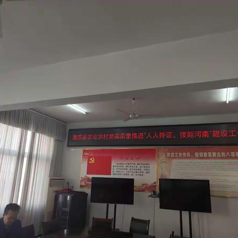 淮滨县农业农村局高质量推进“人人持证、技能河南”建设工作推进会