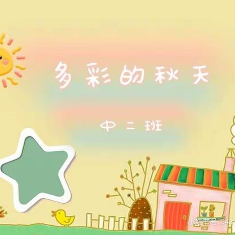 【多彩的秋天】———市机关幼儿园苍梧分园中二班班本课程