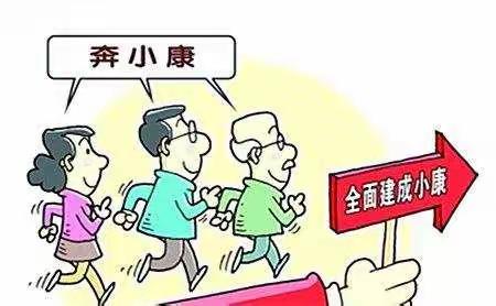 追梦共奔小康