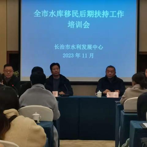 市水利发展中心举办长治市水库移民后期扶持工作培训会