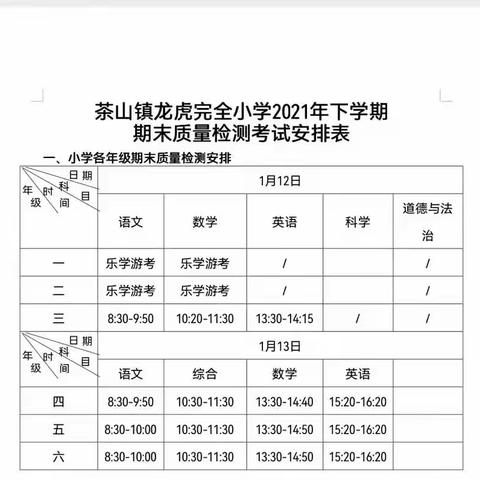 龙虎小学寒假放假通知及温馨提示