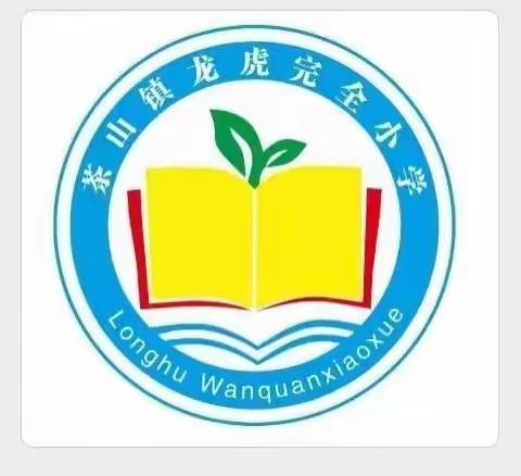 以研促教，教学相长----龙虎小学教研活动