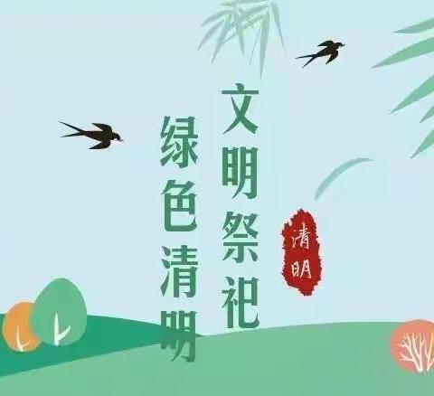 2023年龙虎小学清明节放假通知及温馨提示