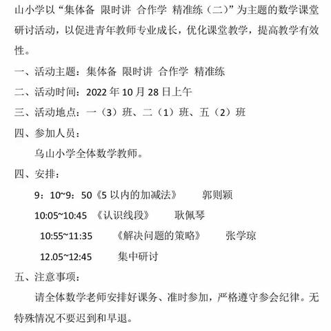 【乌山小学·小兵之声】打造合格课堂，促进专业成长
       ——乌小数学组合格＋课堂竞赛暨第二次教研活