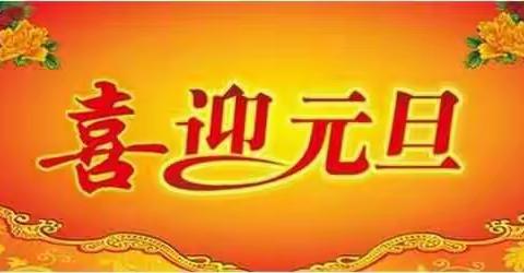 陕西杰森印务包装有限公司元旦祝福篇