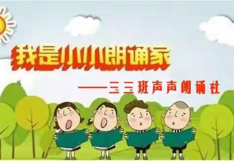 美文润童心 朗诵促成长——漯河市实验小学三三班声声朗诵社作品展播（四）