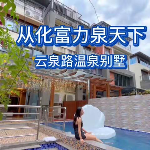 ❀简约现代风❀8房13床🌸豪华别墅✨泳池（云泉路83号）