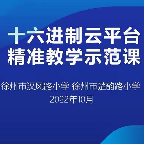 【汉风&楚韵·十六进制精准教学】教师精准教，学生个性学之十六进制平台精准教学示范课