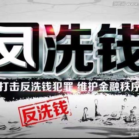 长治银行襄垣县支行——凝聚力量，打击洗钱犯罪