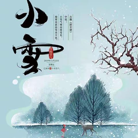 二十四节气--小雪