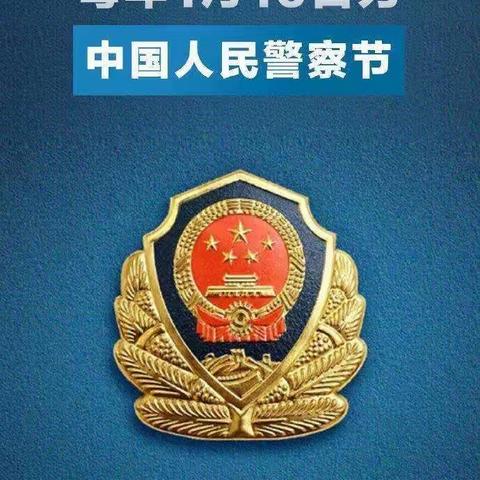 第一个人民警察节，                       像人民警察致敬！