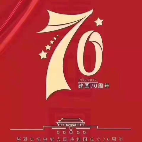 庆祝建国70周年！