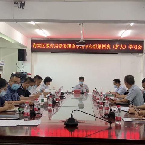 海棠区教育局党委理论学习中心组召开第四次（扩大）学习会