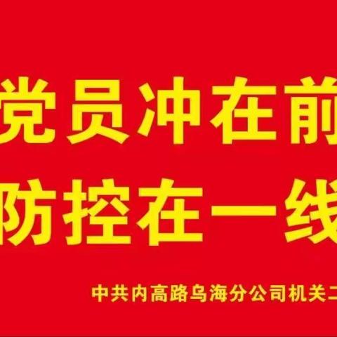 战疫情 做先锋 我是党员我先行