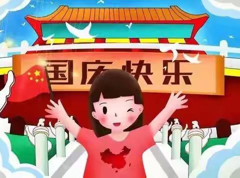 🇨🇳北京银座爱育幼儿园2021年国庆节放假通知及安全温馨提示